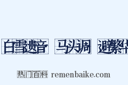 白雪遗音·马头调·避繁华是什么意思的图片